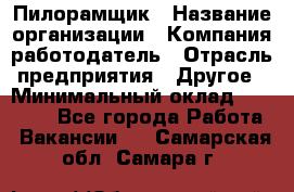 Пилорамщик › Название организации ­ Компания-работодатель › Отрасль предприятия ­ Другое › Минимальный оклад ­ 35 000 - Все города Работа » Вакансии   . Самарская обл.,Самара г.